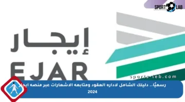 رسميًا.. دليلك الشامل لإدارة العقود ومتابعة الإشعارات عبر منصة إيجار 2024